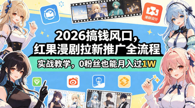 2026搞钱风口，红果漫剧拉新推广全流程实战教学，0粉丝也能月入过1W-xiaobairz