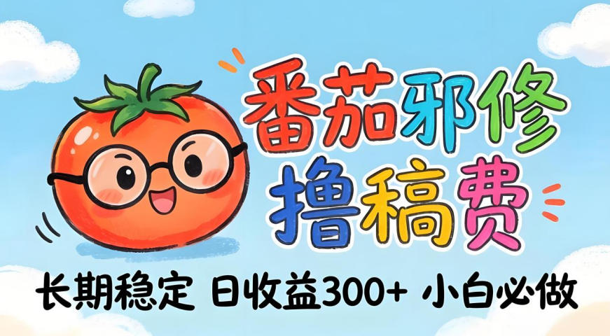番茄撸金术：日入300+稳如泰山！独家玩法曝光，操作门槛极低，无需经验，小白闭眼上车【揭秘】-xiaobairz