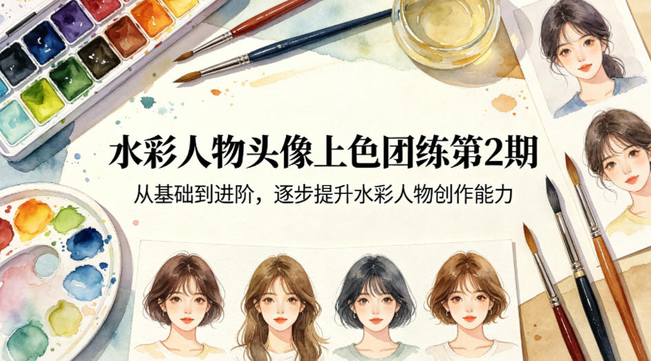 水彩人物头像上色团练第2期，从基础到进阶，逐步提升水彩人物创作能力-xiaobairz