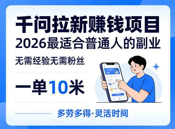 一单10米，不少人都在找的千问拉新賺钱项目，无需经验无需粉丝，2026最适合普通人副业(更新4月)-xiaobairz