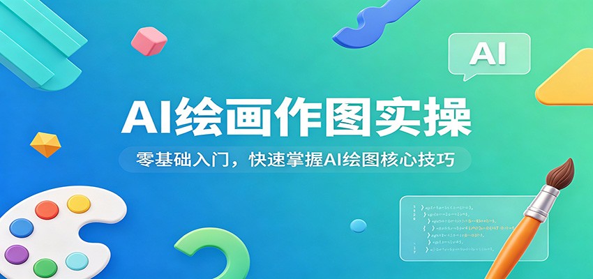 AI绘画作图实操：零基础入门，快速掌握AI绘图核心技巧-xiaobairz