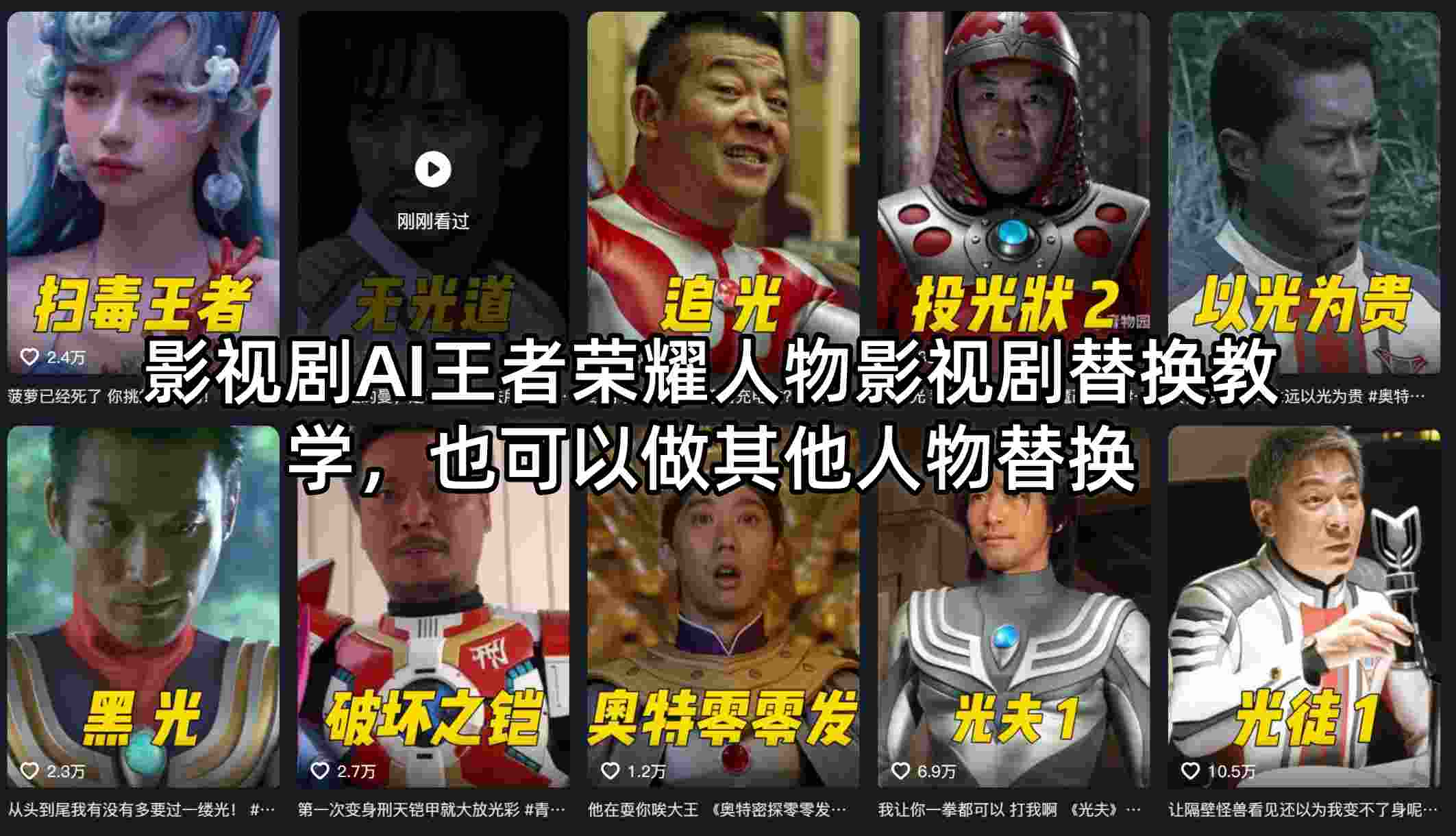 影视剧AI王者荣耀人物影视剧替换教学，也可以做其他人物替换-xiaobairz