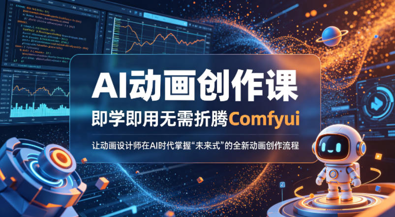 AI动画创作课，即学即用无需折腾Comfyui，让动画设计师在AI时代掌握“未来式”的全新的动画创作流程-xiaobairz