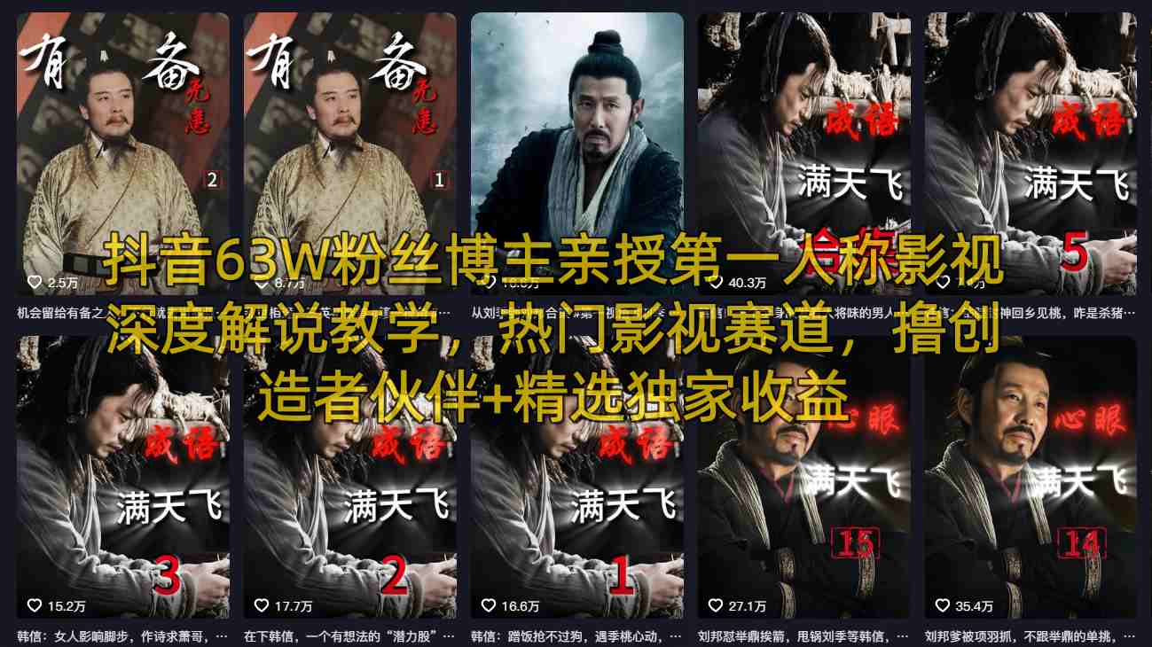 抖音63W粉丝博主亲授第一人称影视深度解说教学，热门影视赛道，撸创造者伙伴+精选独家收益-xiaobairz