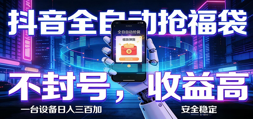 AI全自动·抖音福袋挂机，自动抢福袋领福利，解放双手，轻松躺赚-xiaobairz