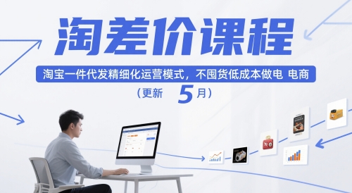 淘差价课程，淘宝一件代发精细化运营模式，不囤货低成本做电商(更新26年4月)-xiaobairz