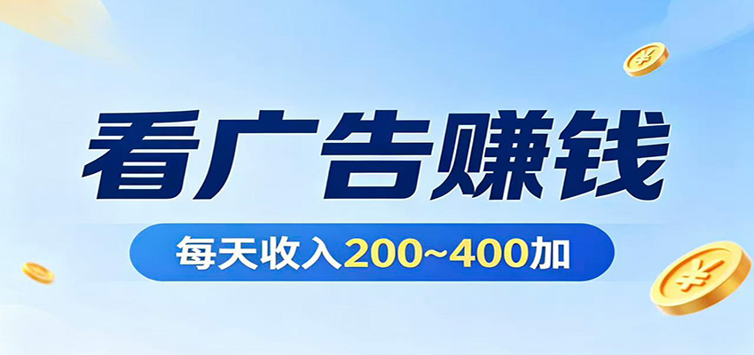 在家看广告日收300左右，零难度启动，不占时间，随时随地都能赚-xiaobairz