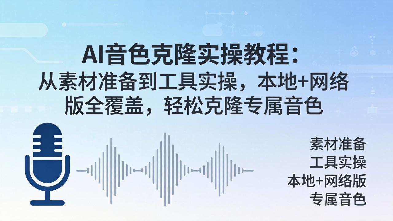 AI音色克隆实操教程：从素材准备到工具实操，本地+网络版全覆盖，轻松克隆专属音色-xiaobairz