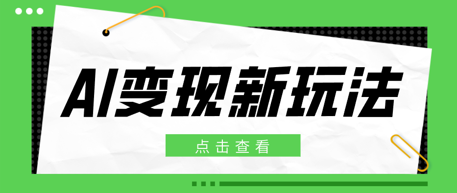 2026AI变现新玩法， 一键分发多平台变现，小白无脑操作轻松月收益万元-xiaobairz