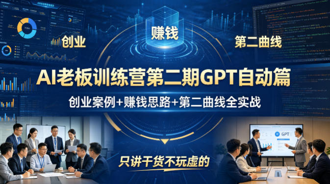 AI老板训练营第二期GPT自动篇，创业案例+賺钱思路+第二曲线全实战，只讲干货不玩虚的-xiaobairz