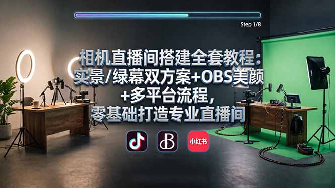 相机直播间搭建全套教程：实景/绿幕双方案+OBS美颜+多平台流程，零基础打造专业直播间-xiaobairz
