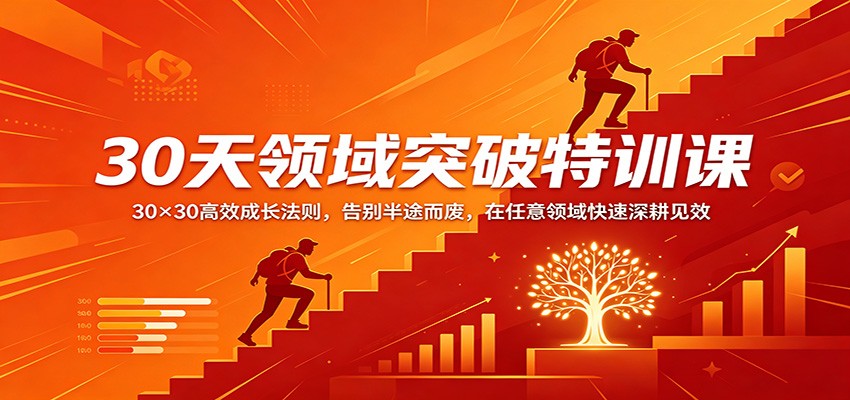 30天领域突破特训课：30×30高效成长法则，告别半途而废，在任意领域快速深耕见效-xiaobairz