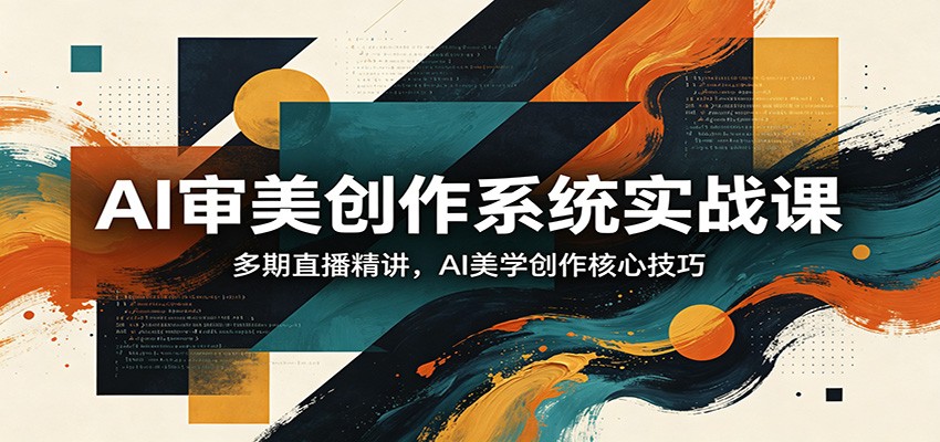 AI审美创作系统实战课，多期直播精讲，AI美学创作核心技巧-xiaobairz
