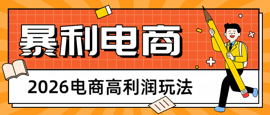 2026闲鱼电商高利润玩法，长期稳定可做，利润高，需求大，日赚500-xiaobairz