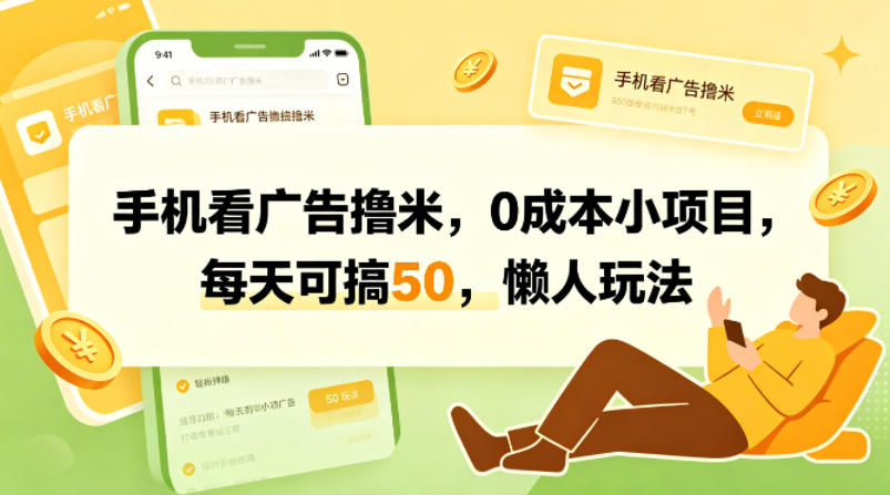 手机看广告撸米，0成本小项目，每天可搞50，懒人玩法-xiaobairz
