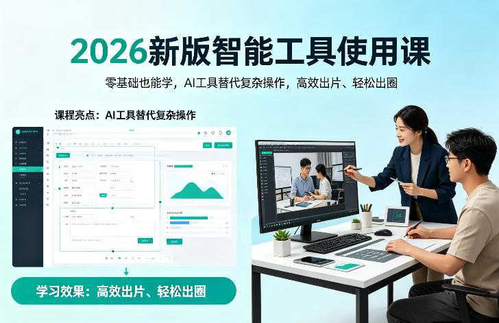 2026新版智能工具使用课，零基础也能学，用AI工具替代复杂操作，高效出片、轻松出圈-xiaobairz