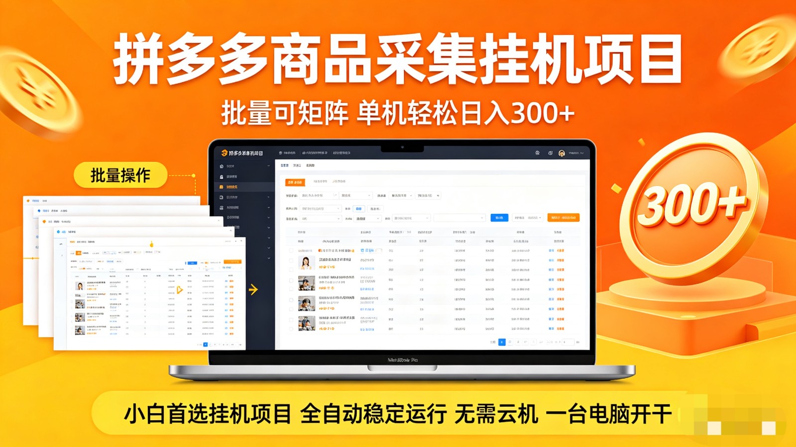 拼多多商品采集全自动挂机玩法 批量可矩阵 单机轻松日入300+-xiaobairz