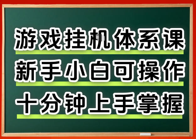 从0上手掌握游戏挂G全流程，新手小白当天上手当天出收益，一对一辅导【揭秘】-xiaobairz