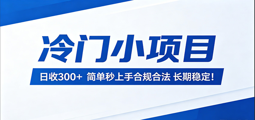 冷门小项目，日收300＋，简单秒上手合规合法，长期稳定！-xiaobairz