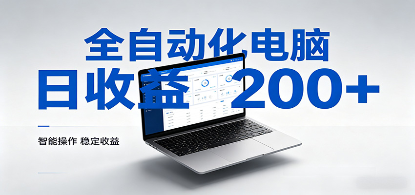 一台电脑全自动化，日收益达200+，个人与团队均可轻松落地-xiaobairz