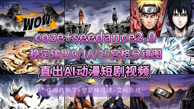 [COZE搭建教学]COZE+即梦Seedance 2.0稳定输出9-16-25宫格分镜图直出AI漫剧视频-xiaobairz