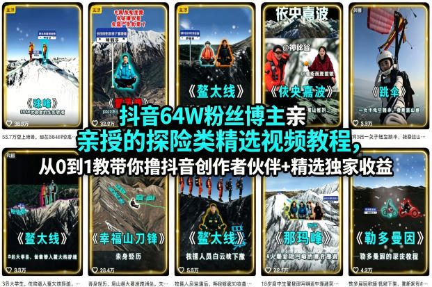 抖音64W粉丝博主亲授的探险类精选视频教程，从0到1教带你撸抖音创作者伙伴+精选独家收益-xiaobairz