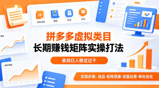 做拼多多虚拟类目想长期賺钱？这套矩阵实操打法，亲测日入稳定过千【揭秘】-xiaobairz