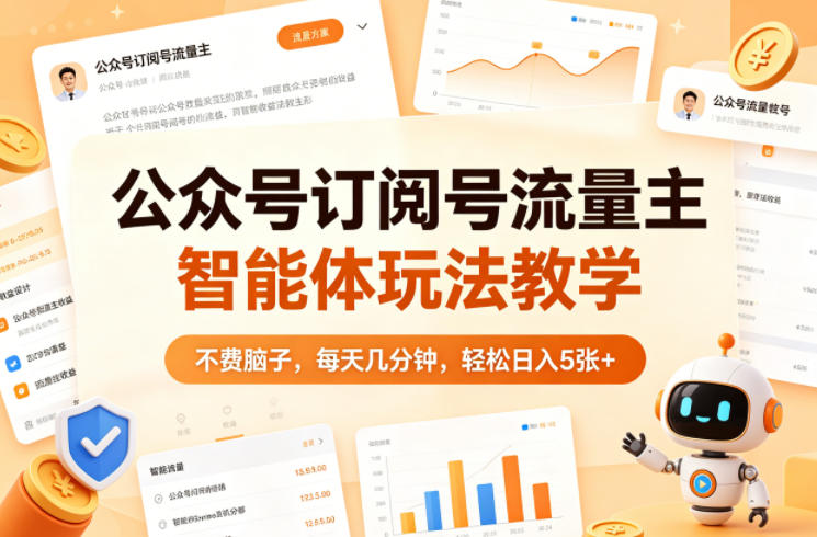 公众号订阅号流量主智能体玩法教学，不费脑子，每天几分钟，轻松日入5张+-xiaobairz