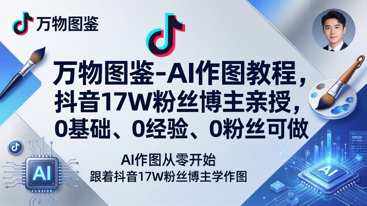 万物图鉴-AI作图教程，抖音17W粉丝博主亲授，0基础、0经验、0粉丝可做-xiaobairz