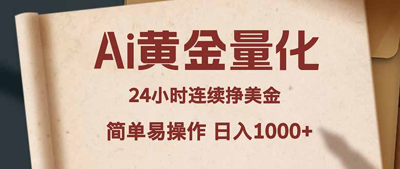 Ai黄金量化，24小时连续挣美金，小白轻松入手，简单易操作，日入1000+-xiaobairz