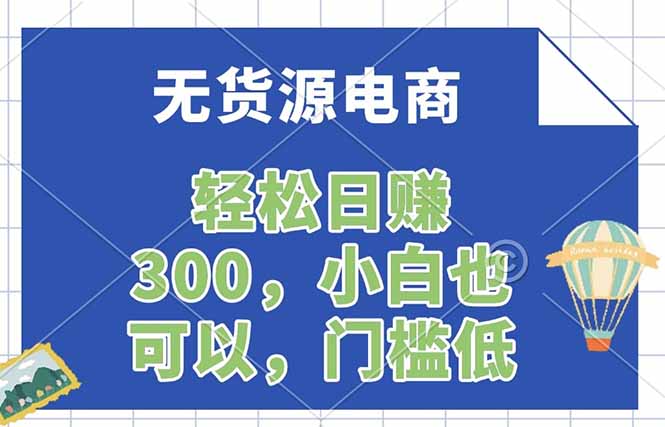 无货源电商，一件代发，日赚300，附详细实操教程-xiaobairz