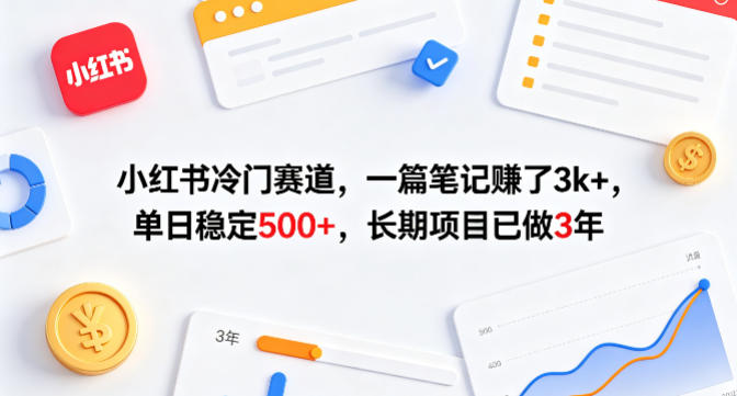 小红书冷门赛道，一篇笔记賺了3k+，单日稳定500+，长期项目已做3年【揭秘】-xiaobairz