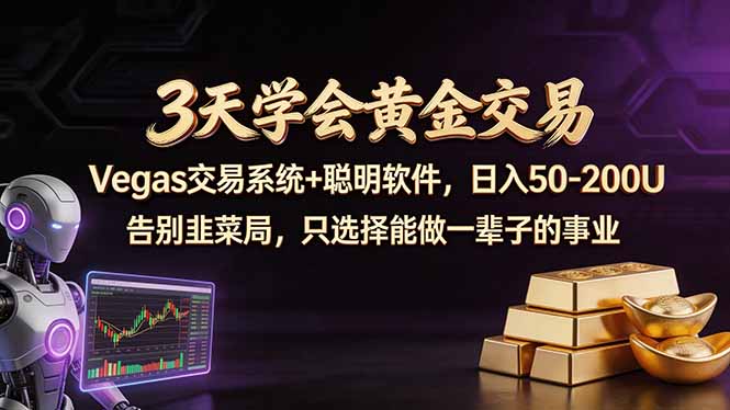 3天学会黄金交易，Vegas交易技术+聪明软件，日赚50-100U-xiaobairz