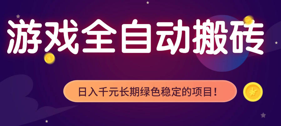 游戏全自动打金项目，多开轻松日入1K+，小白轻松上手，项目长期稳定【揭秘】-xiaobairz