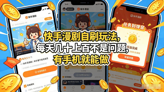 快手漫剧自刷玩法，每天几十上百不是问题，有手机就能做，可以矩阵放大收益【揭秘】-xiaobairz