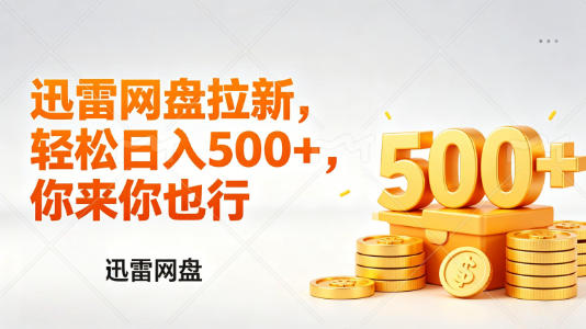 迅雷网盘锐评拉新，轻松日入几张，小白副业首选-xiaobairz