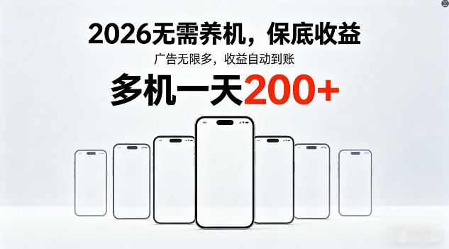 2026年不养机，保底收益，无限广告，收益自动到账，多机一天200+【揭秘】-xiaobairz