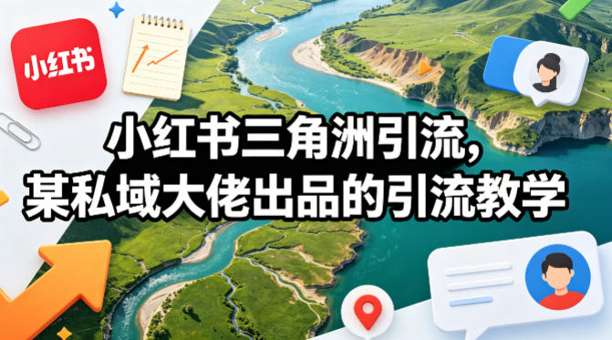 小红书三角洲引流，某私域大佬出品的引流教学-xiaobairz