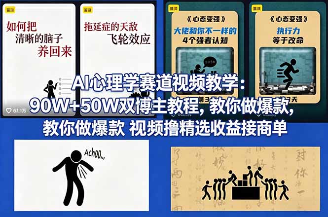 AI心理学赛道视频教学：90W+50W双博主教程，教你做爆款视频撸精选收益接商单-xiaobairz