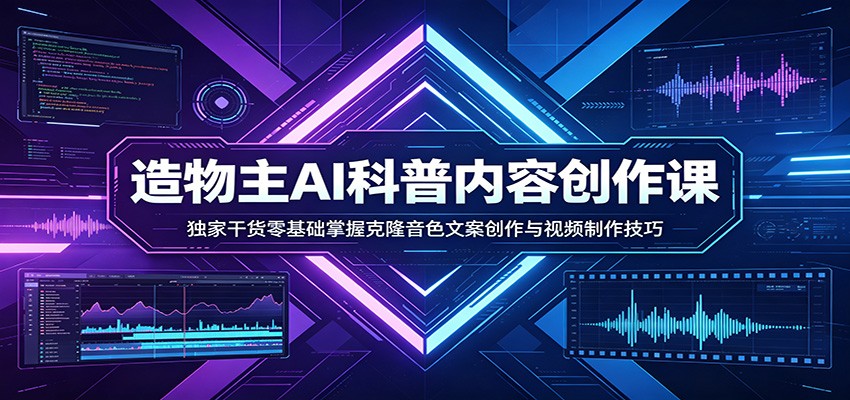 AI科普内容创作课：独家干货零基础掌握克隆音色文案创作与视频制作技巧-xiaobairz