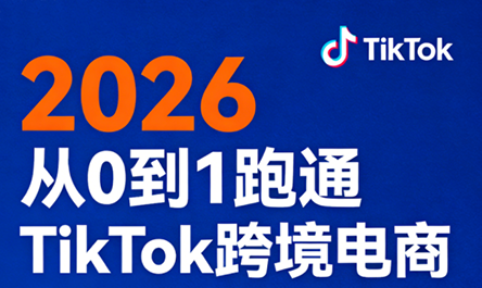 2026从0到1跑通TikTok跨境电商(更新4月)-xiaobairz