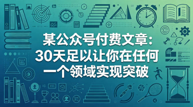 某公众号付费文章：30天足以让你在任何一个领域实现突破-xiaobairz