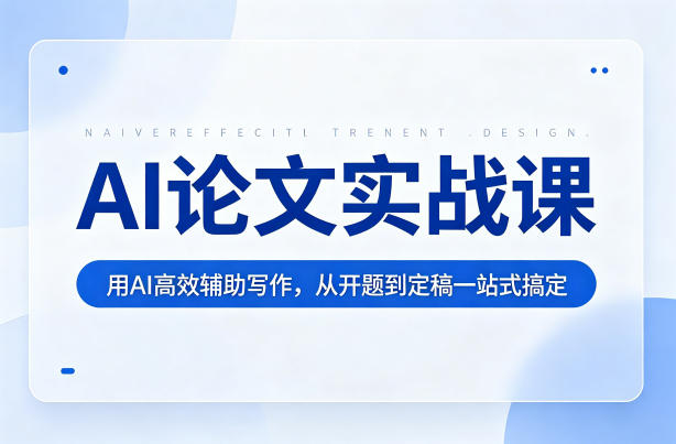 AI论文实战课：用AI高效辅助写作，从开题到定稿一站式搞定-xiaobairz