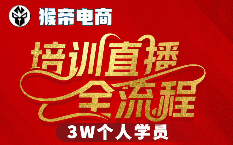 猴帝3W抖音直播2026年3月19线下课，实现流量变现，开启直播事业新高峰(全程录音+字幕交付)-xiaobairz
