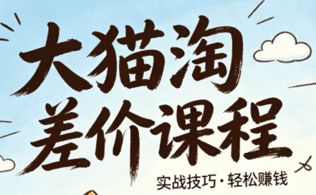 大猫淘差价课程(更新2026)-xiaobairz