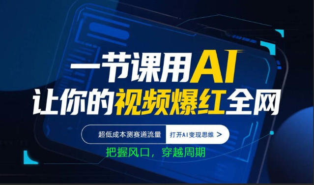 一节课用AI让你的视频爆红全网，超低成本测赛道流量，打开AI变现思维，把握风口，穿越周期-xiaobairz