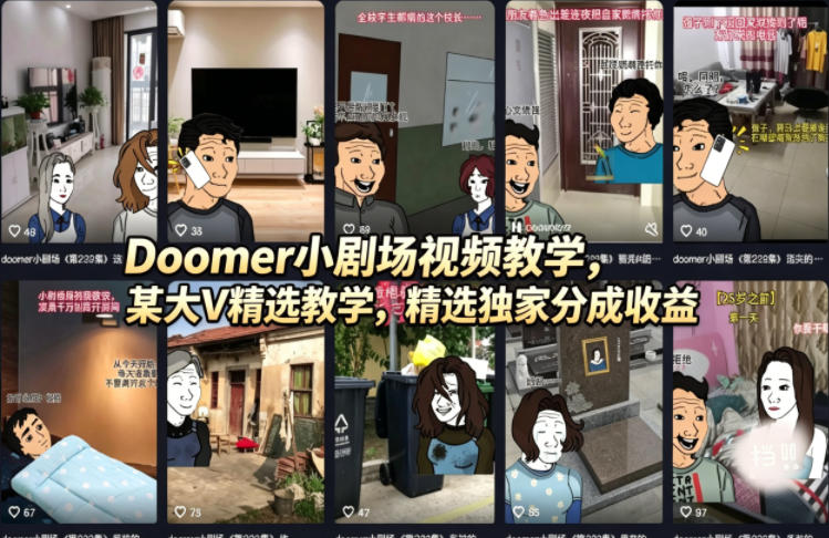 Doomer小剧场视频教学，某大V精选教学，精选独家分成收益-xiaobairz