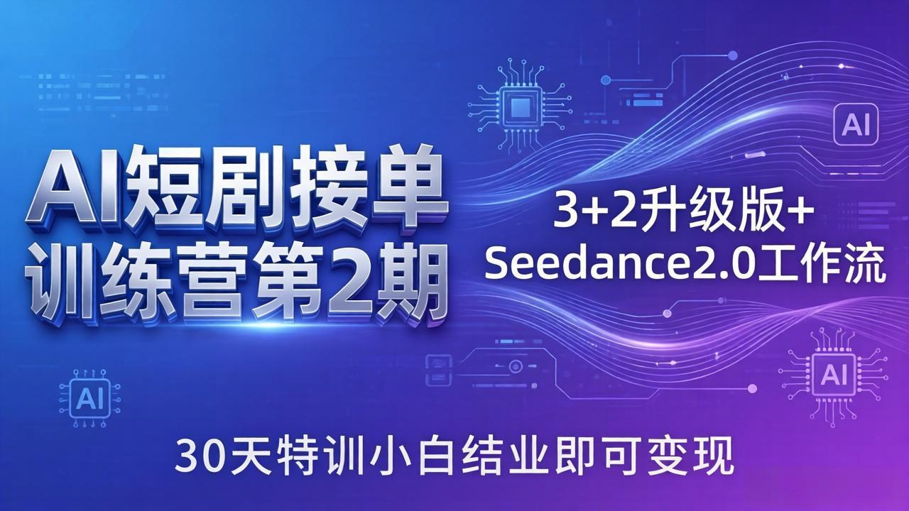 AI短剧接单训练营第2期：3+2升级版+Seedance2.0工作流，30天特训小白结业即可变现-xiaobairz
