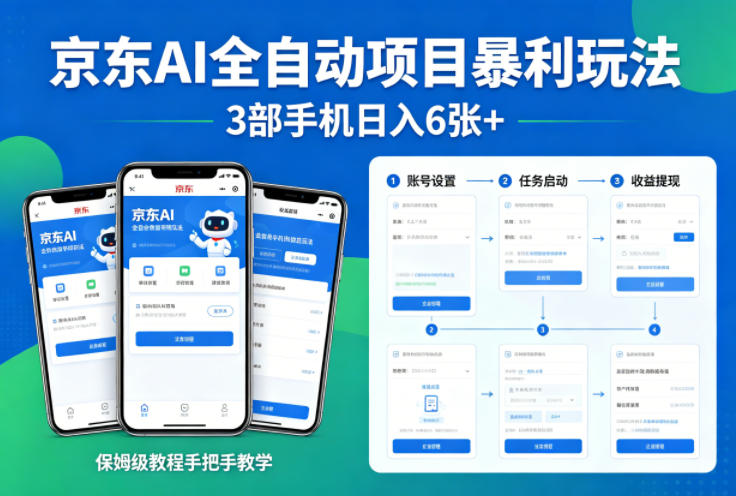 京东AI全自动项目暴利玩法，3部手机日入6张+，保姆级教程手把手教学【揭秘】-xiaobairz