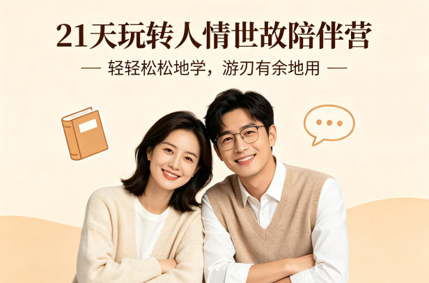 21天玩转人情世故陪伴营-文字稿，轻轻松松地学，游刃有余地用-xiaobairz